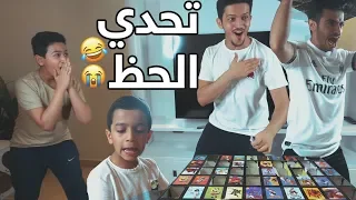 تحدي الحظ الجزء الثاني - النهاية كانت غريبة😂