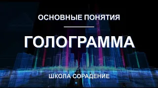 Голограмма. Основные понятия. Школа Сорадение.