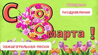 С Международным Женским Днём! 8 МАРТА !  Поздравление с 8 Марта! Веселая песня.