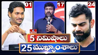 5 Minutes 25 Headlines | Morning News Highlights | 20-09-2021 | hmtv Telugu News