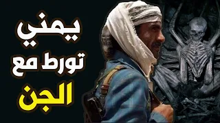 قناة القصة الاخيرة : يمني تورط مع الجن