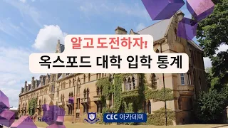 옥스포드  대학 입학 통계