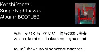 Kenshi Yonezu — Nighthawks [Thaisub] แปลไทย
