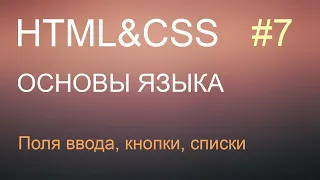 HTML с нуля: урок 7 - поля ввода, кнопки, списки