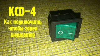 Как подключить переключатель с подсветкой (KCD-4)