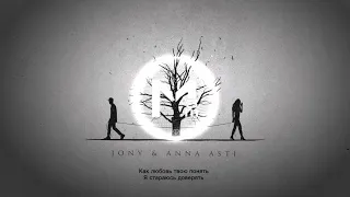 JONY & ANNA ASTI - Как любовь твою понять (Премьера трека)