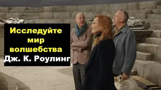 Фантастические твари: Преступления Грин-де-Вальда — Исследуйте мир волшебства Дж. К. Роулинг