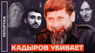 Кадыров убивает