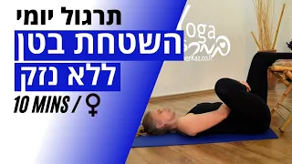 בטן שטוחה - חיטוב הבטן | עשר דקות תרגול יומי לנשים להורדת הבטן.  חיזוק שרירי בטן, חיזוק רצפת אגן