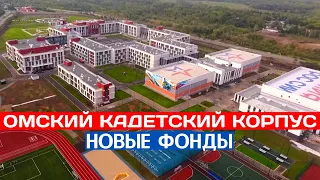 Омский кадетский корпус. Новые фонды. Построено за 292 дня