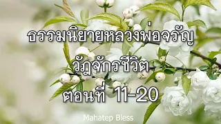 ธรรมนิยายหลวงพ่อจรัญ วัฏจักรชีวิต ตอนที่ 11-12-13-14-15-16-17-18-19-20 อ่านโดย อ.เพ็ญศรี อินทรทัต