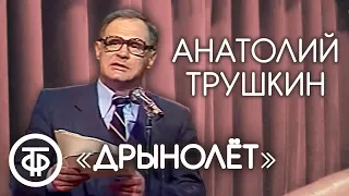 Анатолий Трушкин "Дрынолет" (1989)
