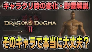 【ドラゴンズドグマ2】他ゲーのキャラクリとは全然違う！？実はめっちゃ色々影響が出るドラゴンズドグマのキャラクリ解説【新作ゲーム発売に向けて】