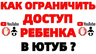 Как заблокировать Youtube на телефоне и ограничить доступ на смартфоне Ютуб ?