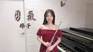 棉子《勇氣》長笛版本｜cover by 長笛琴人