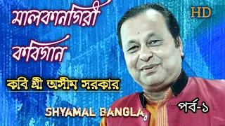 মালকানগিরী কবিগান  2022 | পর্ব ১ |  অসীম সরকার | malkangiri kobigan 2022 | Asim Sarkar |