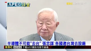 91歲張忠謀「神級」體力 4天曼谷行程返台氣色好@57ETFN