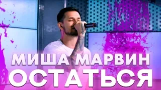 Миша Марвин - Остаться (live @ Радио ENERGY)