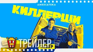 КИЛЛЕРШИ — Русский трейлер | 2020 | Мэл Гидройк, Сью Перкинс, Тоня Корнелисс, Шелдон Фретт