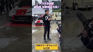 トヨタ 新社長 佐藤恒治社長!! インタビュー！TGRラリーチャレンジin三好 #toyota #トヨタ #社長 #lexus #レクサス #佐藤恒治 #ラリー #tgr #三好市 #インタビュー