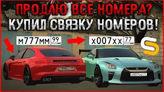 НОВЫЕ СДЕЛКИ! ПРОДАЮ ВСЕ СВОИ НОМЕРА? КУПИЛ ТОП СВЯЗКУ! СКОРО БУДЕТ ЖАРКО?! - SMOTRAmta.