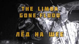 The Limba & GONE.FLUDD - Лёд на шее