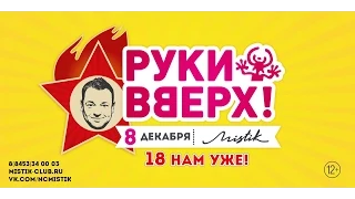 Night Club Mistik | 8 декабря | РуккиВверх