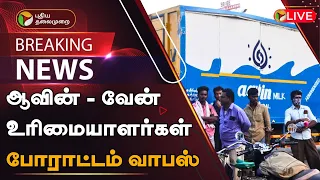 🔴BREAKING: ஆவின் - வேன் உரிமையாளர்கள் போராட்டம் வாபஸ் | Aavin Milk Van | PTT