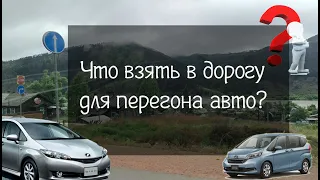 Что взять в дорогу для перегона японского авто