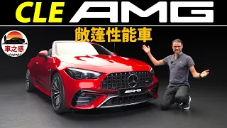 最優雅的AMG？體驗全新Benz AMG CLE 53敞篷車