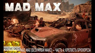 Прохождение Mad Max (Безумный Макс) — Часть 4: Крепость Брюхореза 2К 144 Гц 60 ФПС Mad Max