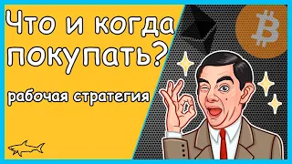 🆘КАК ОТКУПИТЬ ДНО, ИЛИ КАК НЕ СТАТЬ 🐹ХОМЯКОМ!? ✅РАБОЧАЯ СТРАТЕГИЯ НА РЫНКЕ КРИПТОВАЛЮТ