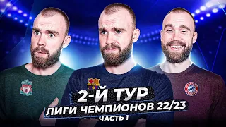 2 тур Лиги чемпионов 22/23 ГЛАЗАМИ ФАНАТОВ! Часть 1.