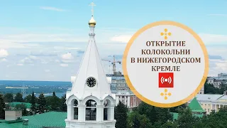 Открытие колокольни в Кремле