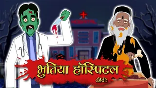 भूतिया Hospital | Hindi Horror Story | Hindi Stories | Horror Tales | Hindi Kahaniya | Kahani |Bhoot