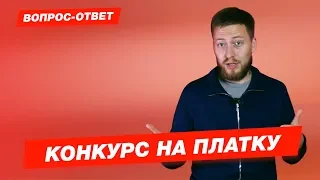 ЕСТЬ ЛИ КОНКУРС НА ПЛАТКУ? | Всё о платном обучении в вузе