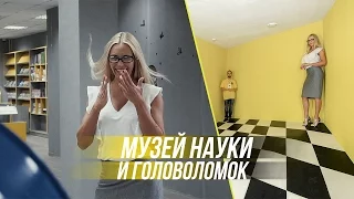 Музей науки, головоломок и иллюзий открылся в Минске