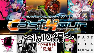 【ゆっくり解説】beatmania IIDX Casthour全曲メドレー【lv12編】