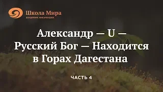 Александр – U – Русский Бог - Находится в Горах Дагестана. Часть IV