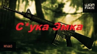 WarFace С*ка с Эмкой