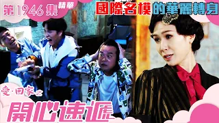 愛回家之開心速遞 ｜第1946集劇集精華｜國際名模的華麗轉身｜劉丹｜莊思明｜滕麗名｜TVB港劇精華