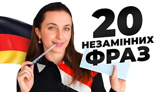 20 Незамінних Німецьких Фраз || Фрази для Повсякденного Життя в Німеччині