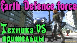 Earth Defence Force - Техника VS Пришельцы