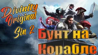 DIVINITY: ORIGINAL SIN 2. Прохождение#1. Сложность "Доблесть".