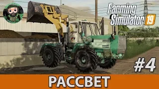 Farming Simulator 19 : Рассвет #4 | Погрузчик