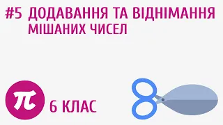 Додавання та віднімання мішаних чисел #5