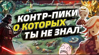 ЛУЧШИЕ КОНТРПИКИ 2024 | КАК ЗАКОНТРИТЬ | ВЫБИРАЙ С УМОМ ✔️ MOBILE LEGENDS МОБАЙЛ ЛЕГЕНДС