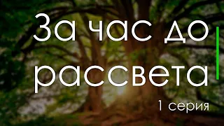 podcast: За час до рассвета - 1 серия - #Сериал онлайн киноподкаст подряд, обзор