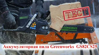 Тест аккумуляторной пилы Greenworks GS82CS25