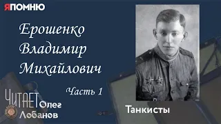 Ерошенко Владимир Михайлович. Часть 1.  Проект "Я помню" Артема Драбкина. Танкисты.